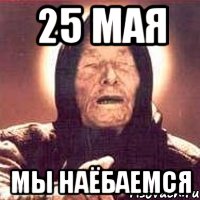 25 мая мы наёбаемся, Мем Ванга (цвет)