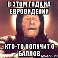 в этом году на евровидении кто-то получит 0 баллов, Мем Ванга (цвет)