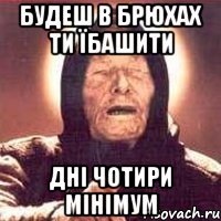 будеш в брюхах ти їбашити дні чотири мінімум, Мем Ванга (цвет)