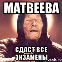 матвеева сдаст все экзамены, Мем Ванга (цвет)