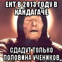 ент в 2013 году в кандагаче сдадут только половина учеников, Мем Ванга (цвет)