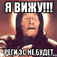 я вижу!!! реги 3с не будет, Мем Ванга (цвет)