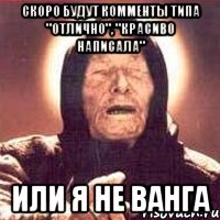 скоро будут комменты типа "отлично", "красиво написала" или я не ванга, Мем Ванга (цвет)