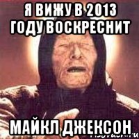 я вижу в 2013 году воскреснит майкл джексон, Мем Ванга (цвет)