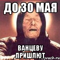 до 30 мая ванцеву пришлют, Мем Ванга (цвет)