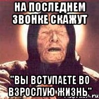 на последнем звонке скажут "вы вступаете во взрослую жизнь", Мем Ванга (цвет)