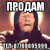 продам тел. 87769695999, Мем Ванга (цвет)