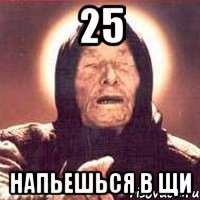 25 напьешься в щи, Мем Ванга (цвет)