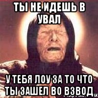 ты не идешь в увал у тебя лоу за то что ты зашел во взвод, Мем Ванга (цвет)