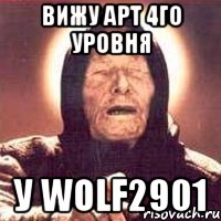 вижу арт 4го уровня у wolf2901, Мем Ванга (цвет)