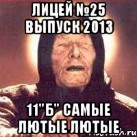 лицей №25 выпуск 2013 11"б" самые лютые лютые, Мем Ванга (цвет)