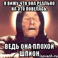 я вижу что она реально на это повелась. ведь она плохой шпион, Мем Ванга (цвет)