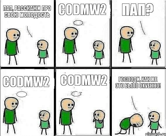 Пап, расскажи про свою молодость CODMW2 Пап? CODMW2 CODMW2 Господи, как же это было охуенно!, Комикс Воспоминания отца