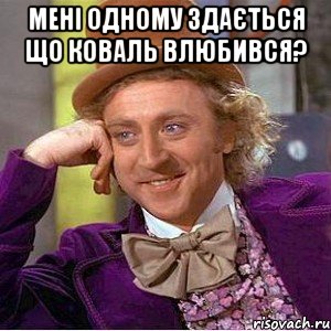 мені одному здається що коваль влюбився? 