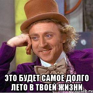  это будет самое долго лето в твоей жизни, Мем Ну давай расскажи (Вилли Вонка)