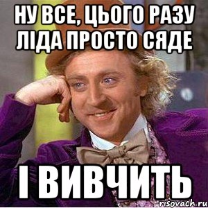 ну все, цього разу ліда просто сяде і вивчить, Мем Ну давай расскажи (Вилли Вонка)