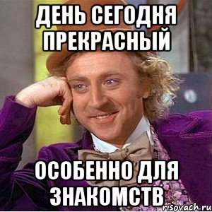 день сегодня прекрасный особенно для знакомств, Мем Ну давай расскажи (Вилли Вонка)