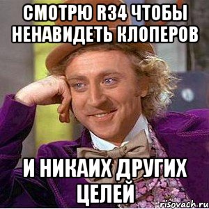 смотрю r34 чтобы ненавидеть клоперов и никаих других целей, Мем Ну давай расскажи (Вилли Вонка)