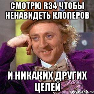 смотрю r34 чтобы ненавидеть клоперов и никаких других целей, Мем Ну давай расскажи (Вилли Вонка)