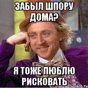 забыл шпору дома? я тоже люблю рисковать, Мем Ну давай расскажи (Вилли Вонка)