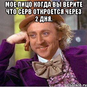 мое лицо когда вы верите что серв откроется через 2 дня. , Мем Ну давай расскажи (Вилли Вонка)