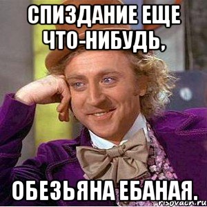 спиздание еще что-нибудь, обезьяна ебаная., Мем Ну давай расскажи (Вилли Вонка)