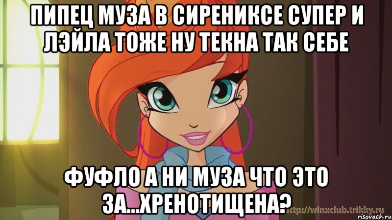 пипец муза в сирениксе супер и лэйла тоже ну текна так себе фуфло а ни муза что это за...хренотищена?