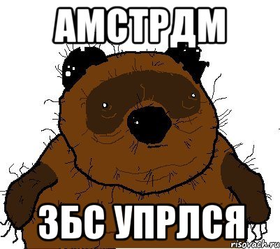 амстрдм збс упрлся