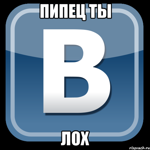 пипец ты лох, Мем   вк