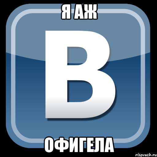 я аж офигела, Мем   вк