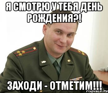 я смотрю у тебя день рождения?! заходи - отметим!!!, Мем Военком (полковник)