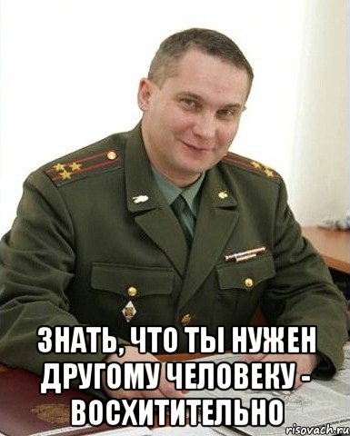  знать, что ты нужен другому человеку - восхитительно, Мем Военком (полковник)