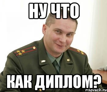 ну что как диплом?