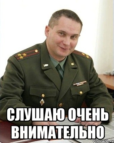  слушаю очень внимательно