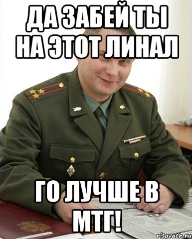 да забей ты на этот линал го лучше в мтг!