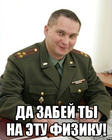  да забей ты на эту физику!, Мем Военком (полковник)