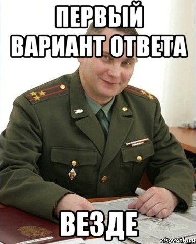 первый вариант ответа везде, Мем Военком (полковник)