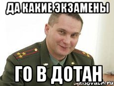 да какие экзамены го в дотан, Мем Военком (полковник)