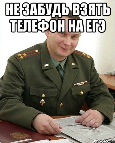 не забудь взять телефон на егэ , Мем Военком (полковник)