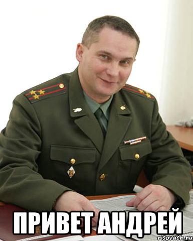  привет андрей