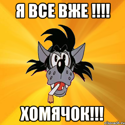 я все вже !!! хомячок!!!, Мем Волк