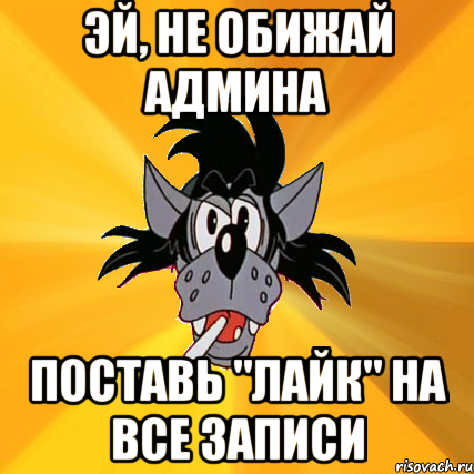 эй, не обижай админа поставь "лайк" на все записи, Мем Волк