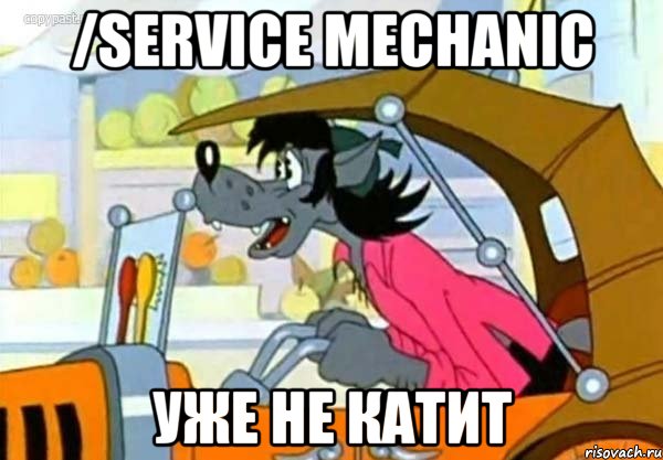 /service mechanic уже не катит