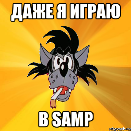 даже я играю в samp, Мем Волк