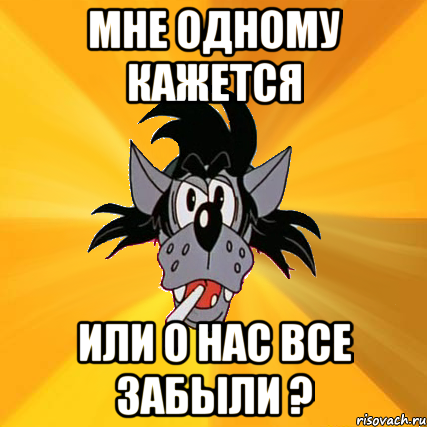 мне одному кажется или о нас все забыли ?, Мем Волк