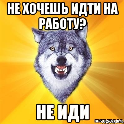 не хочешь идти на работу? не иди, Мем Волк