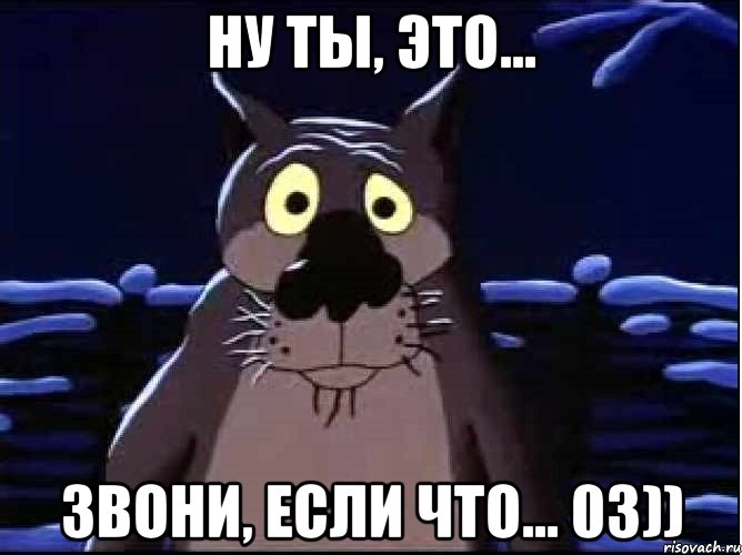 ну ты, это... звони, если что... 03))