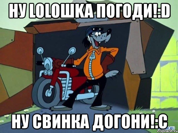 ну loloшka погоди!:d ну свинка догони!:с