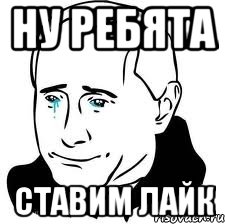 ну ребята ставим лайк, Мем  Володя Путин