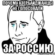 почему азербайджанцы не голосовали за россию, Мем  Володя Путин